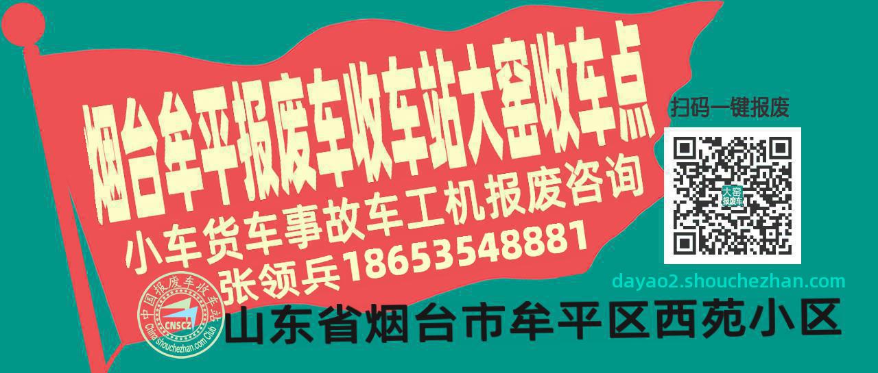 烟台牟平报废车收车站大窑收车点